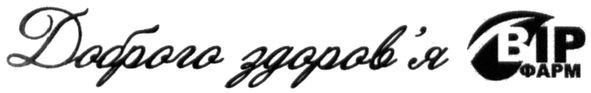 доброго здоров`я