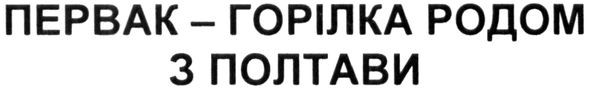 первак - горілка родом з полтави