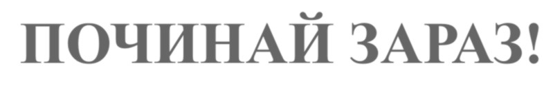 починай зараз!