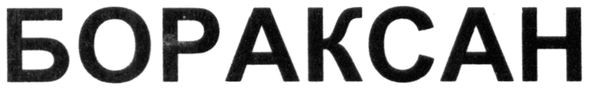 бораксан