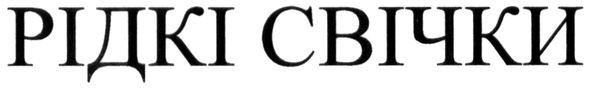рідкі свічки