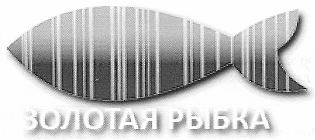 золотая рыбка
