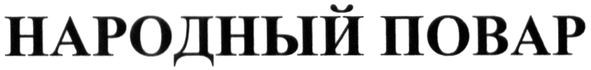 народный повар