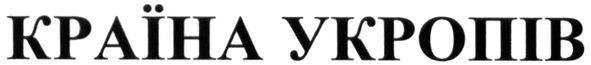 країна укропів