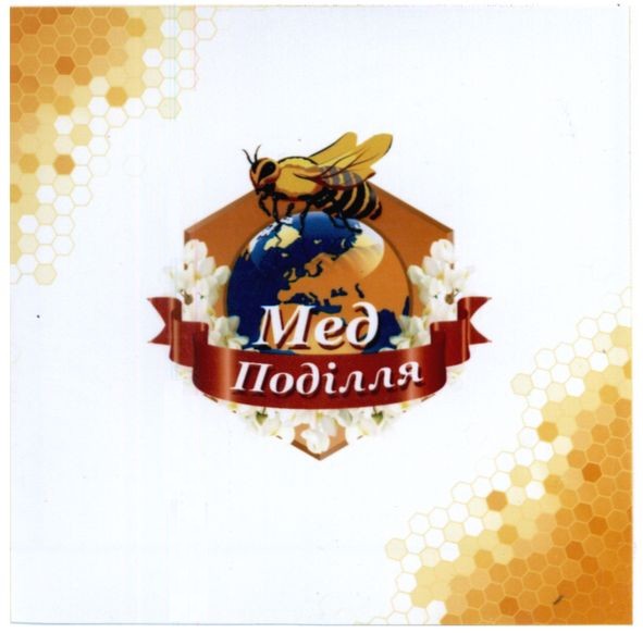 мед поділля
