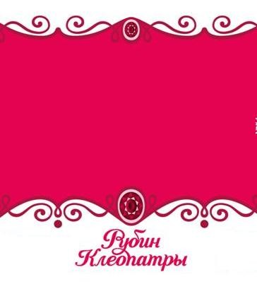 рубин клеопатры