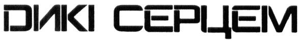 дикі серцем