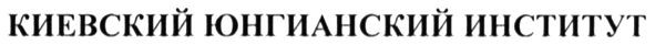 киевский юнгианский институт