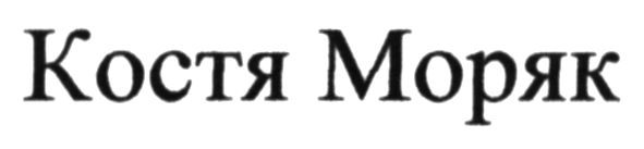 костя моряк