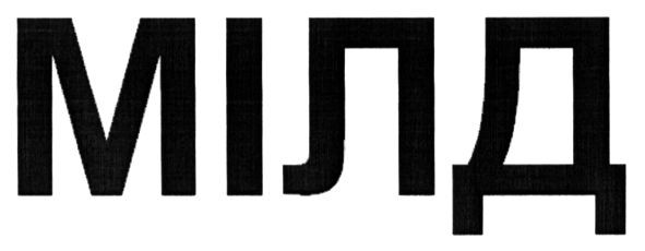мілд