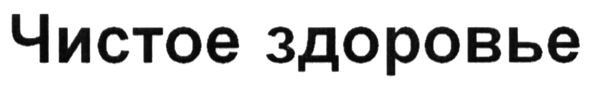 чистое здоровье