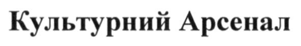 культурний арсенал