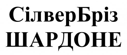 сілвер бріз