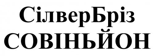 сілвер бріз
