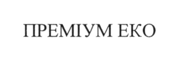 преміум еко