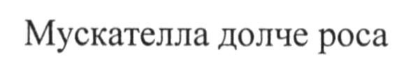 мускателла долче роса