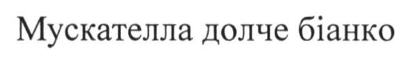мускателла долче біанко