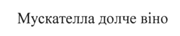 мускателла долче віно