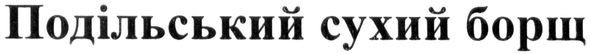 подільський сухий борщ