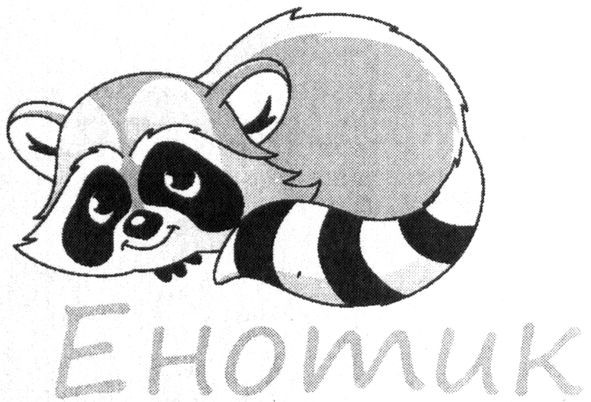 енотик