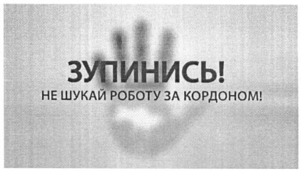 не шукай роботу за кордоном