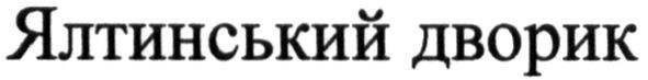 ялтинський дворик