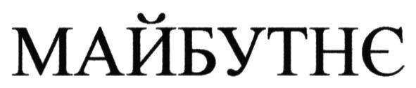 майбутнє