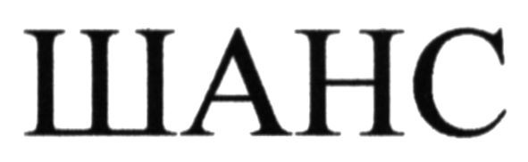 шанс