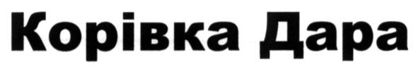 корівка дара
