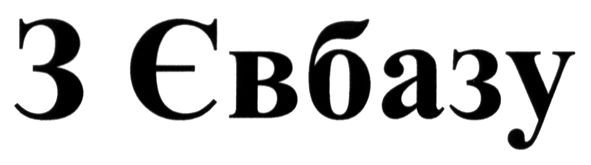 з євбазу