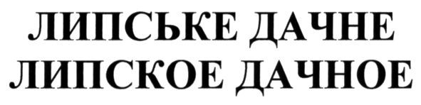 липское дачное