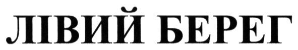 лівий берег