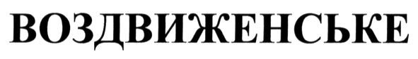 воздвиженське