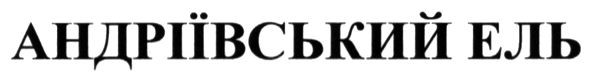 андріївський ель