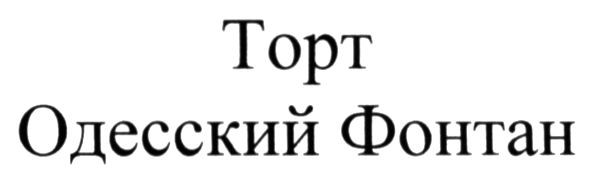 одесский фонтан