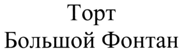 большой фонтан