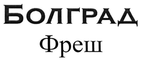 болград