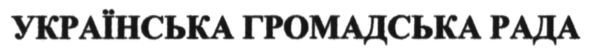 українська громадська рада