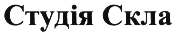 студія скла