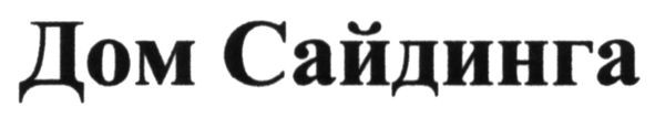 дом сайдинга