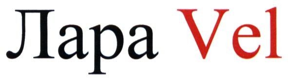 лара vel