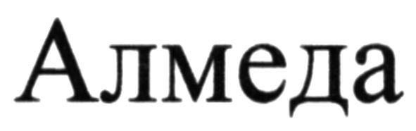алмеда