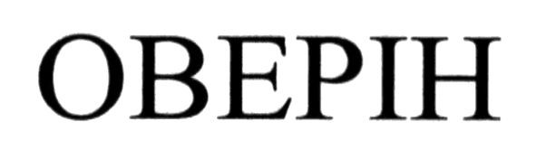 оверін