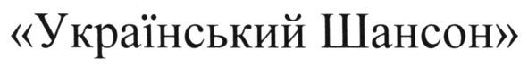український шансон