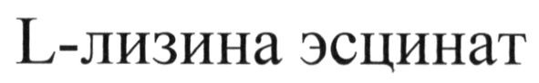 l-лизина эсцинат