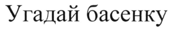 угадай басенку