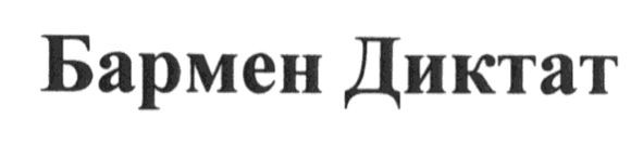 бармен диктат