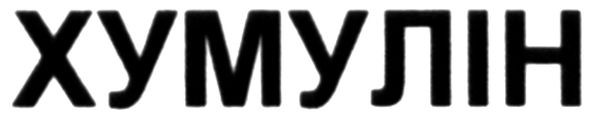 хумулін