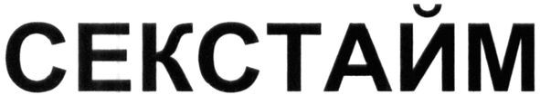 секстайм