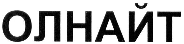 олнайт